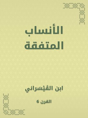 cover image of الأنساب المتفقة